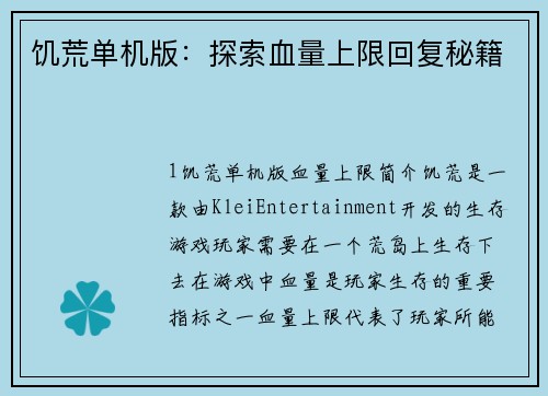 饥荒单机版：探索血量上限回复秘籍