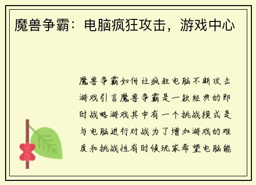 魔兽争霸：电脑疯狂攻击，游戏中心