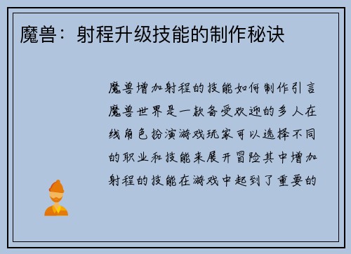 魔兽：射程升级技能的制作秘诀
