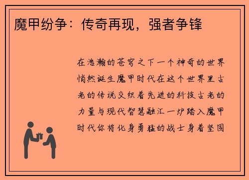 魔甲纷争：传奇再现，强者争锋