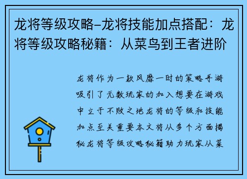 龙将等级攻略-龙将技能加点搭配：龙将等级攻略秘籍：从菜鸟到王者进阶之路